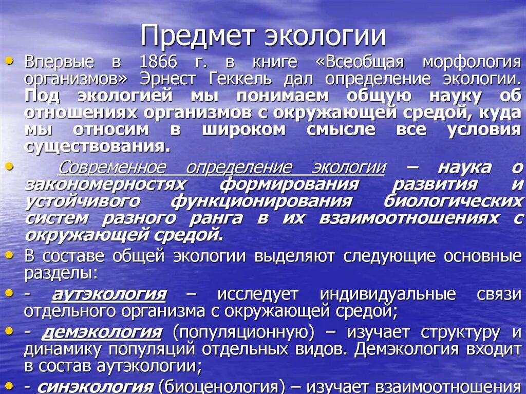 Объекты исследования экологии. Предмет экологии. Предмет и задачи экологии. Основы общей экологии. Предмет общей экологии.