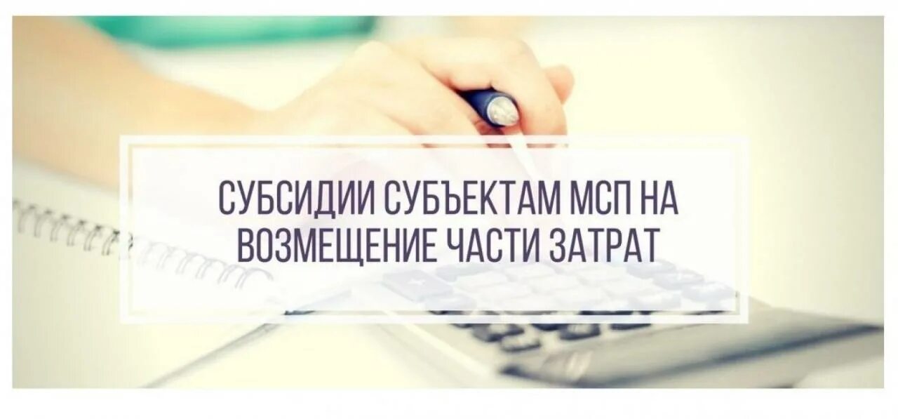 Субсидии мсп. Субсидий субъектам малого и среднего предпринимательства. субсидии на возмещение части затрат. прием заявок на субсидии предпринимателям. субсидирование мсп.