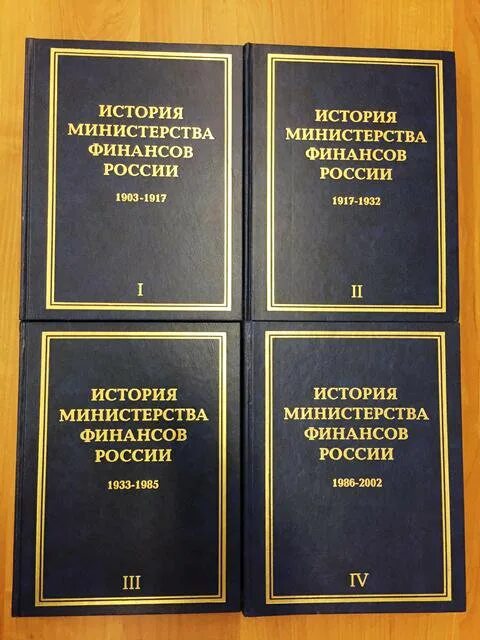 История ведомства. История Министерства финансов книга. Книга история Минфина России. История финансов России. Министр финансов история.