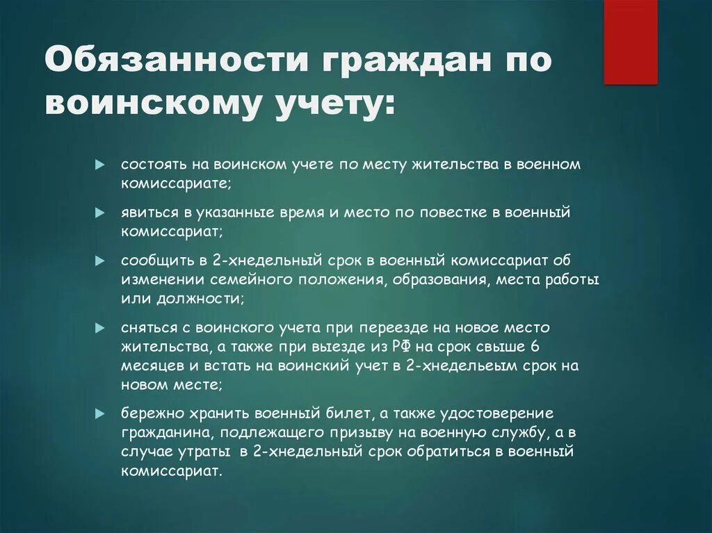 Обязанность военнообязанных. Обязаности граждан по воинскому учёту. Обязанности по воинскому учету. Обязанности воинского учета. Обязанности граждан по воинскому учету кратко.