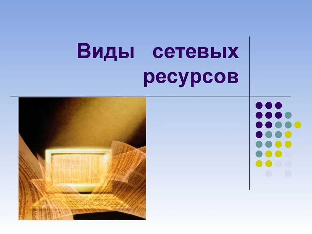 Типами сетевых ресурсов. Типами сетевых ресурсов