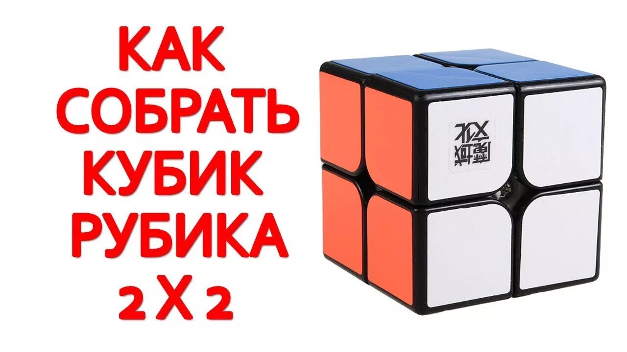 Как собрать кубик рубик 2x2. Кубик Рубика 2х2х2. ПИФ паф кубик Рубика 2x2. Формула кубика Рубика 2х2. Кубик рубик 2х2 пифааф.