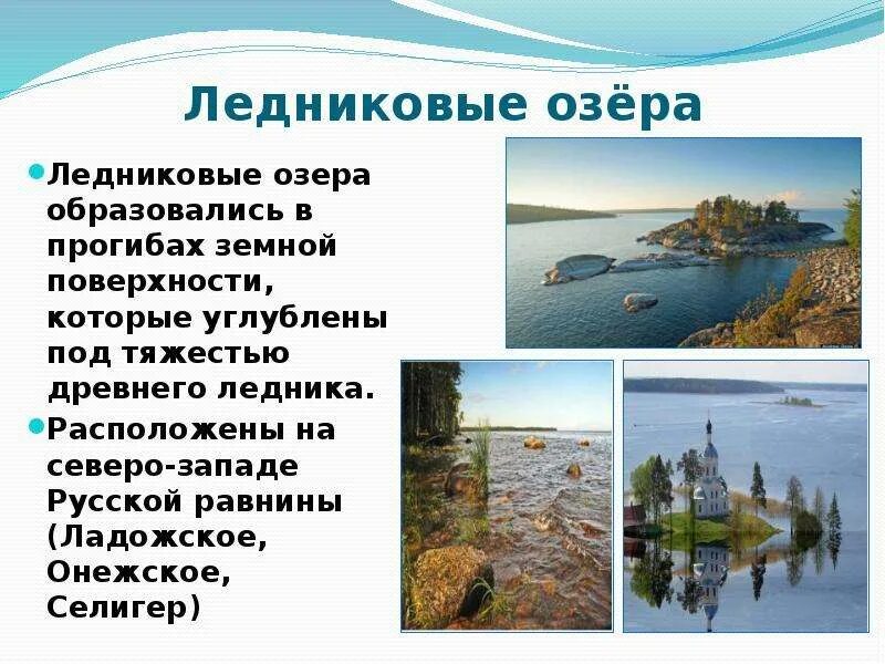 Ледниковые озера образуются. Подземные воды болота ледники. Ледниковые озера России. Образование ледниковых озер. Ледниковые озера северной америки