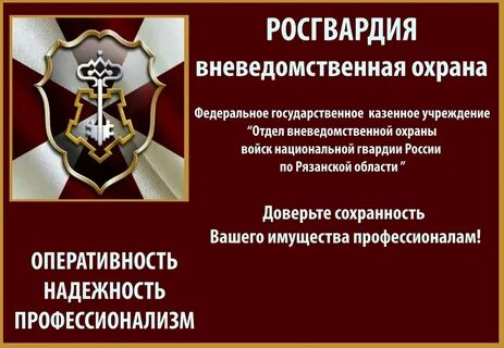 Казенные учреждения вневедомственной охраны