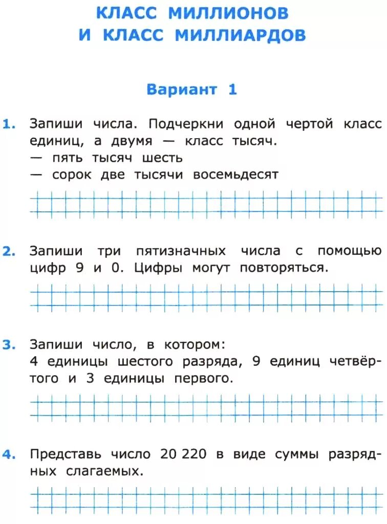 Программа человек 3 класс 2 вариант. Класс миллионов и миллиардов. Самостоятельная работа по математике классы разряды чисел. Класс миллионов и миллиардов 4 класс. Самостоятельная работа 4 класс классы единиц.