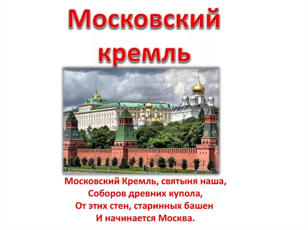 Московский Кремль презентация. Текст про Кремль. Московский Кремль это имя собственное. Шаблон для презентации Московский Кремль. История создания московского кремля