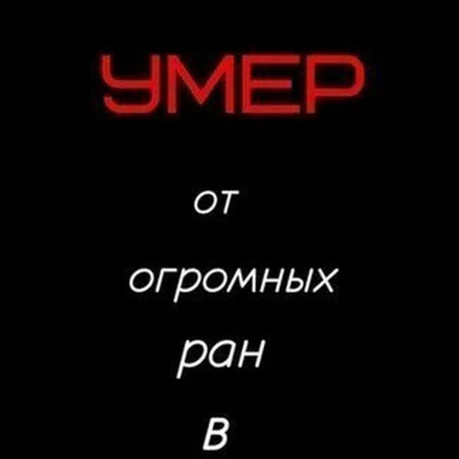 Абонент картинка. Абонент временно. Адские надписи. Абонент временно недоступен картинки. Песня можете величать меня исчадьем ада