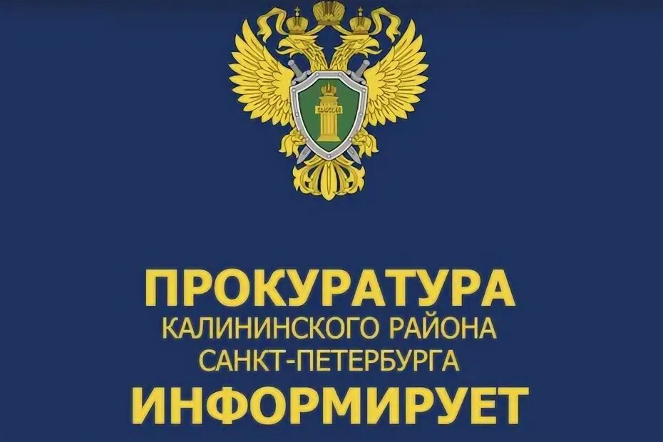 Прокуратура калининского района сайт. Прокуратура Калининского района. Прокуратура Калининского района Санкт-Петербурга. Прокурор Калининского района. Прокуратура Калининского района информирует.