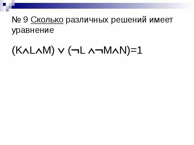 Сколько различных уравнение k l m. Сколько различных решений имеет уравнение k l. сколько решений имеет логическое уравнение k l+m l n+k l m 1. сколько различных решений имеет уравнение k l m. сколько различных решений имеет уравнение (k/\l/\m)\/(¬l/\¬m/\n) = 1.