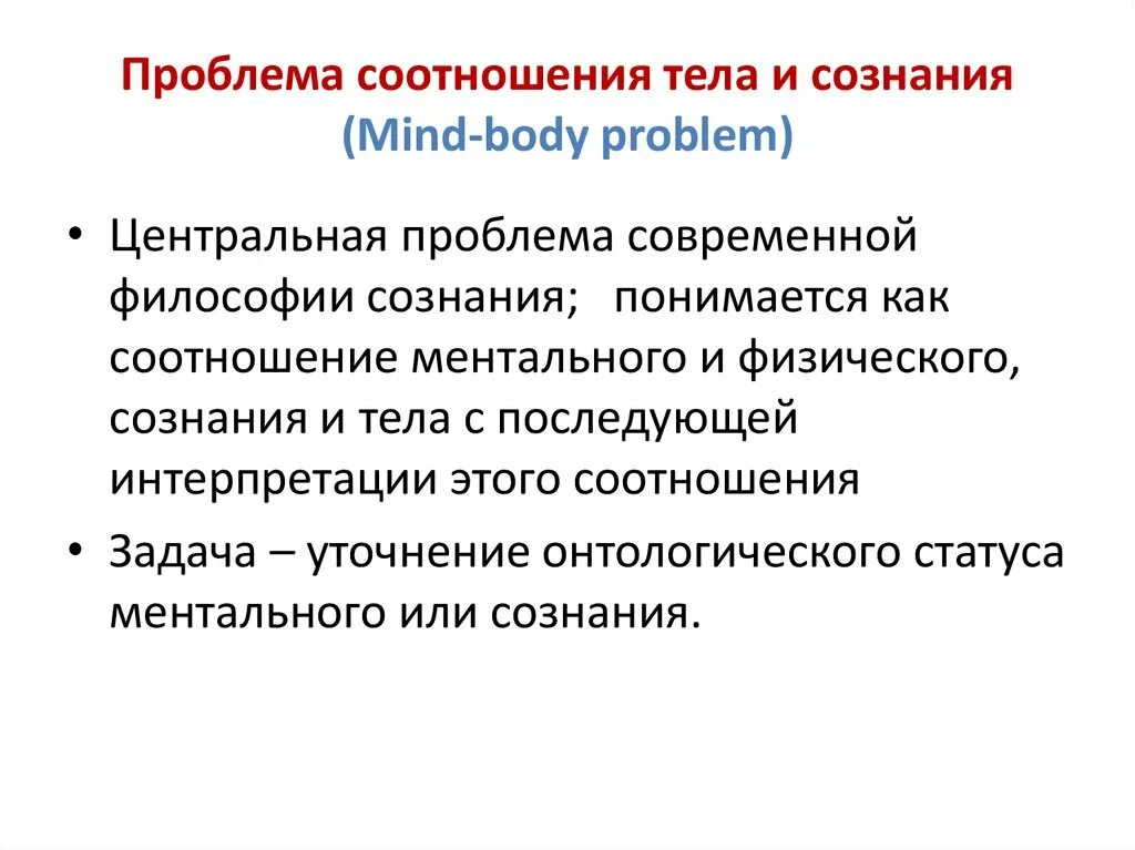 Сознание (философия). Сознание и тело философия. Проблема сознание тело. Физическое тело и сознание. Современная философия сознания