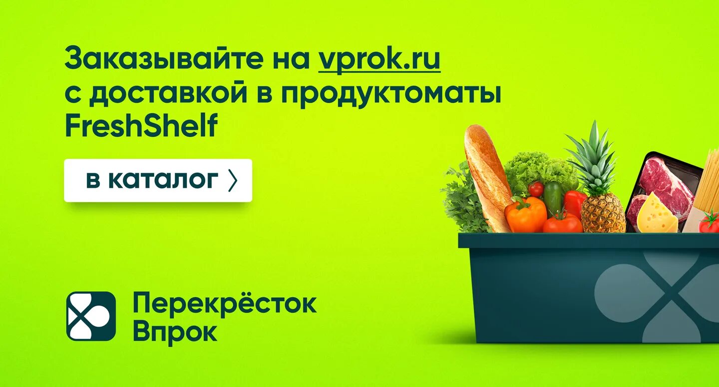 Перекресток санкт петербург доставка продуктов на дом. Впрок перекресток доставка. Доставка еды перекресток. Продукты в перекрестке. Перекресток впрок логотип.