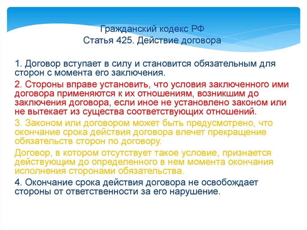 425 статью гк рф. Окончание исполнения договора. Срок окончания договора. Окончание срока действия договора. Срок действия договора.