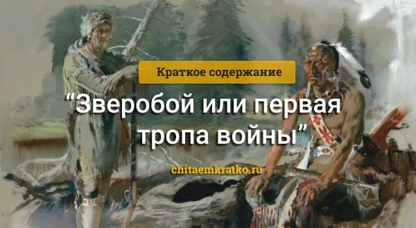 Следопыт краткое содержание по главам. Купер зверобой краткое содержание. ф купер зверобой краткое содержание. зверобой произведение краткое содержание. краткий пересказ фенимор купер зверобой.