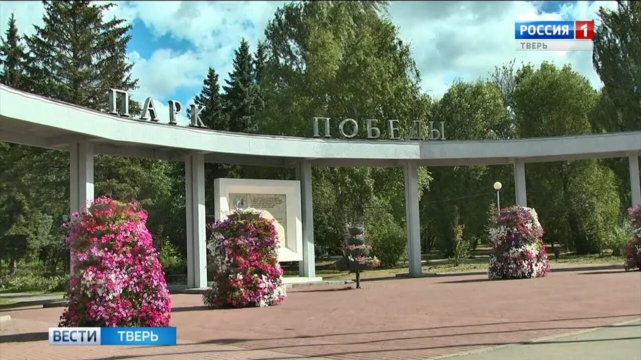 Дирекция парков тверь. Парк Победы Тверь. Парк Победы (Тверь) в Твери. Парк Победы лето Тверь. Пантеон в парке Победы Тверь.