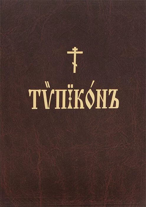 Типикон службы на каждый день. Типикон. Богослужебный устав – Типикон.. Типикон книга. Типикон православный.