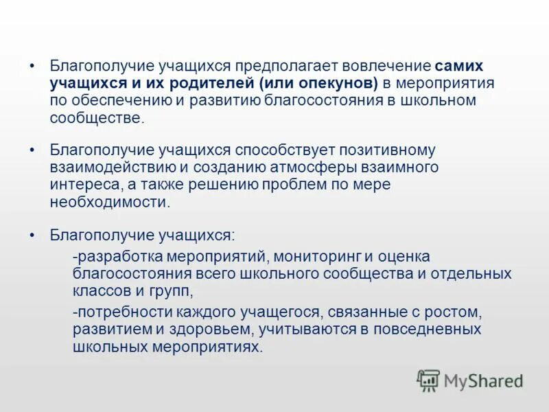 благополучия обучающихся