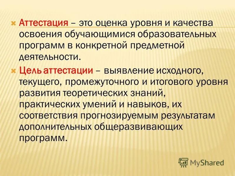 Аттестация. Цель аттестации. Аттестационные оценки. Аттестация это определение.