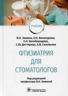 Фтизиатрия учебник