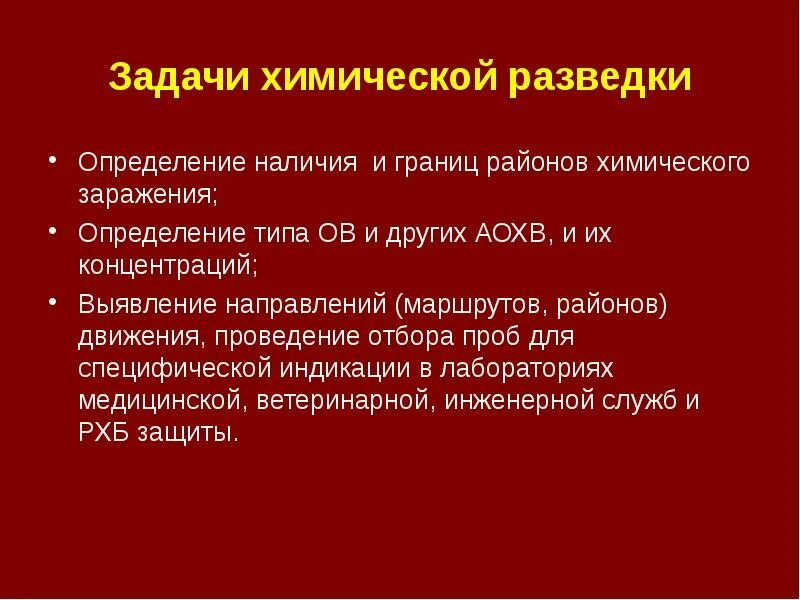 Основными задачами химической разведки являются. Задачи химической разведки. Цели и задачи химической разведки. Алгоритм химической разведки. Основными задачами химической разведки и контроля являются:.