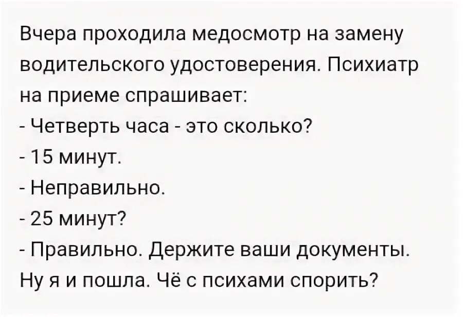 Нужно проходить медкомиссию при замене водительского удостоверения. Вопросы от психиатра на медкомиссии. Что спрашивает психиатр на медосмотре. Пословицы у психиатра на медосмотре.