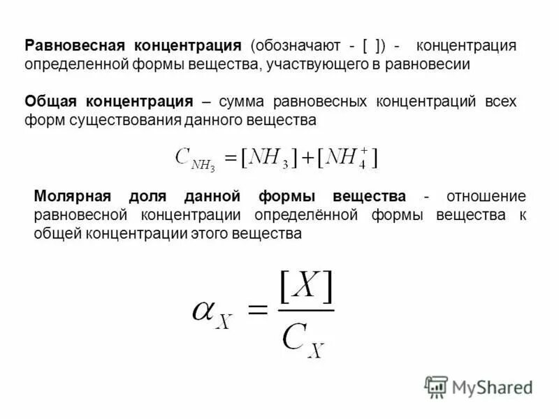 Равновесные концентрации веществ формула. Равновесная концентрация комплекса. Равновесная концентрация. Как найти равновесную концентрацию вещества. Равновесная концентрация.