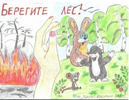 Рисунок берегите лес