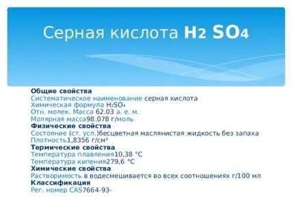 Рассчитайте молярную массу серной кислоты h2so4