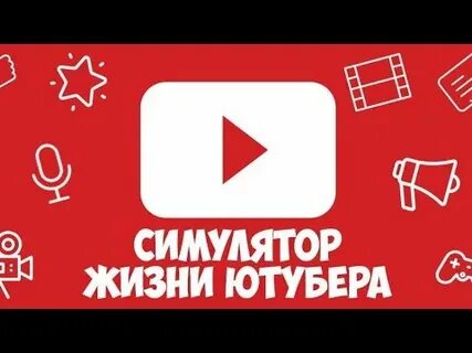 Видео жизнь ютубера