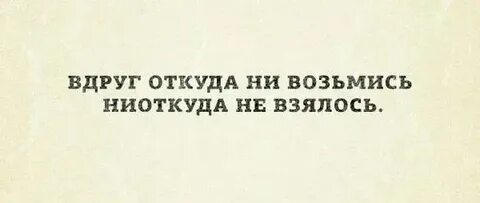 Ниоткуда не возьмись