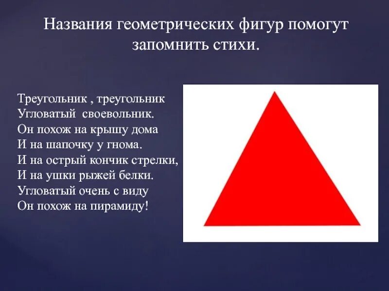 Своевольник 8 букв. Стихотворение про треугольник. Стихи про треугольник для дошкольников. Геометрические фигуры названия. Стихотворение про треугольник для детей.