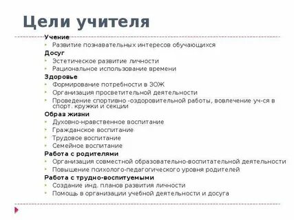 Цель учителя