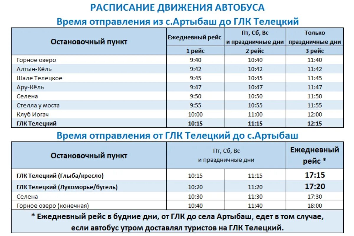 Автовокзал бийск горно алтайск расписание. Расписание автобусов Барнаул Артыбаш. Барнаул Артыбаш автобус. Горно-Алтайск Артыбаш автобус. Расписание автобусов Артыбаш Горно.