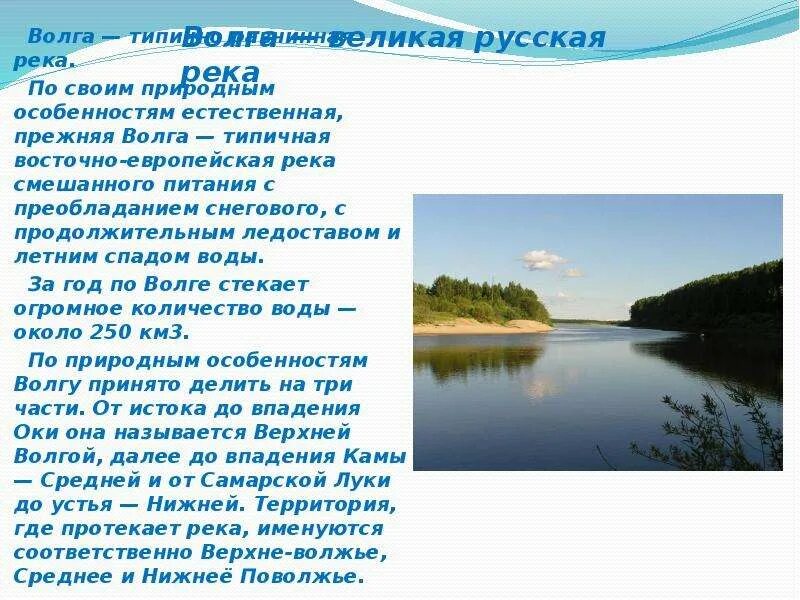 Река волга какая природная зона. Волга Великая русская река. Рассказ о Волге. Рассказ о реке Волге. Описание Волги.