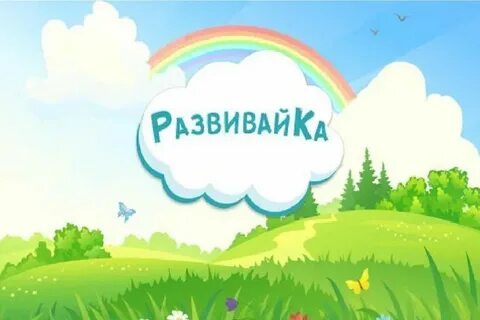 Кружок развивайка для детей