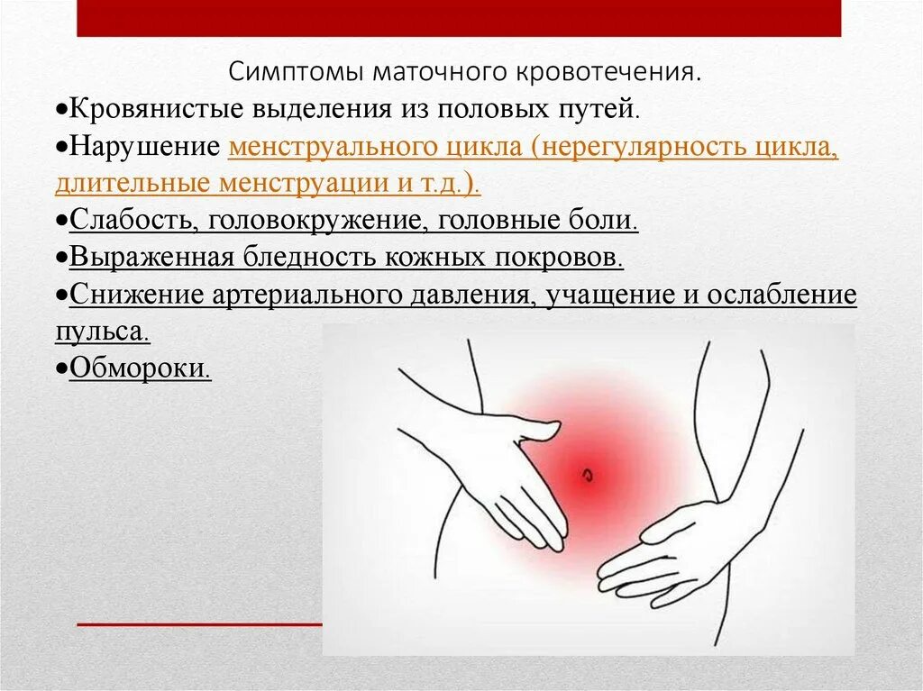 Кровотечение вне цикла причины. Симптомы кровопотери при маточном кровотечении. Причины менструального кровотечения. При Обильном кровотечении. Кровотечения при гинекологических заболеваниях.