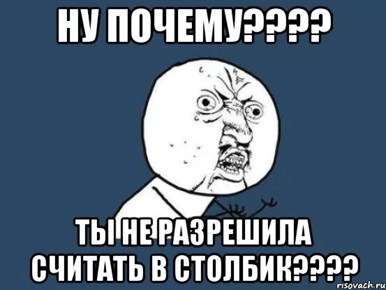 Глупый д. Столбик Мем. Считать в столбик Мем. Зайти в столб Мем. Мем столбик шаблон.