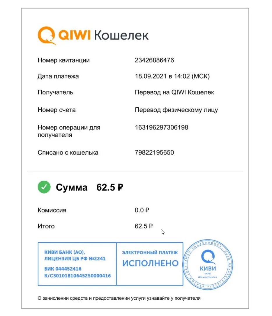 Киви приставы. Чек киви. Скриншот чека. Оплата киви 500 руб. Платеж киви на 500 рублей.