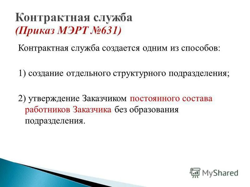 5 апреля 2013 г n. Приказ о создании контрактной службы. Приказ состав работников контрактной службы. Какими способами может создаваться контрактная служба заказчика. Приказ о персональном составе работников контрактной службы.