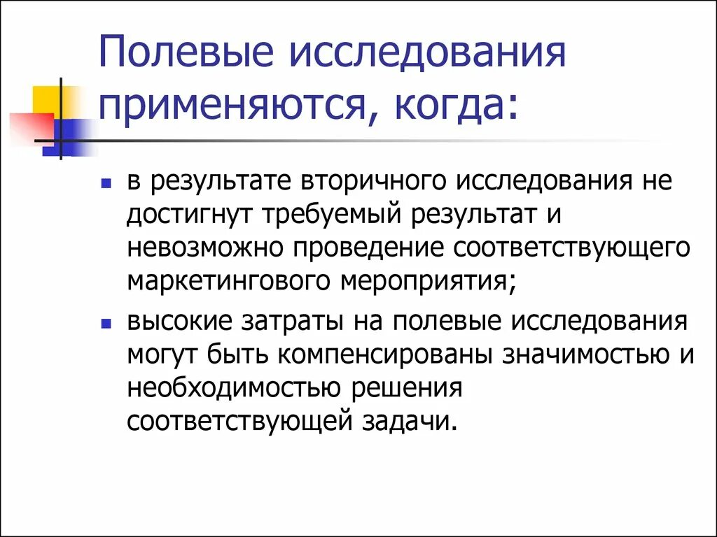 1 полевое исследование. Полевые исследования. Полевые маркетинговые исследования. Полевые исследования в маркетинге. Полевой метод исследования.