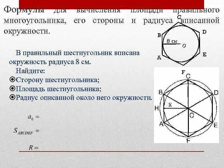 Шестиугольник в окружности формула