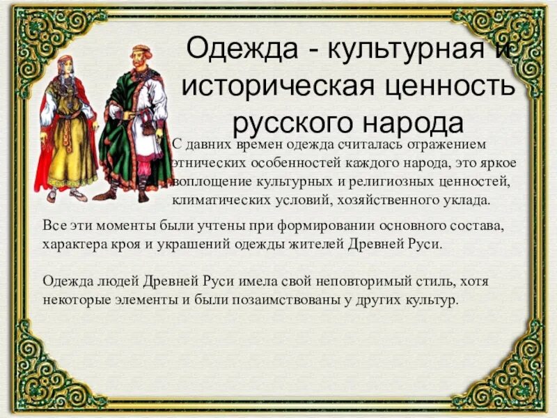 Духовные и культурные ценности российского народа. Ценности русского человека. Культурные ценности русского народа. Духовные ценности русского народа. Исторические ценности русского народа.