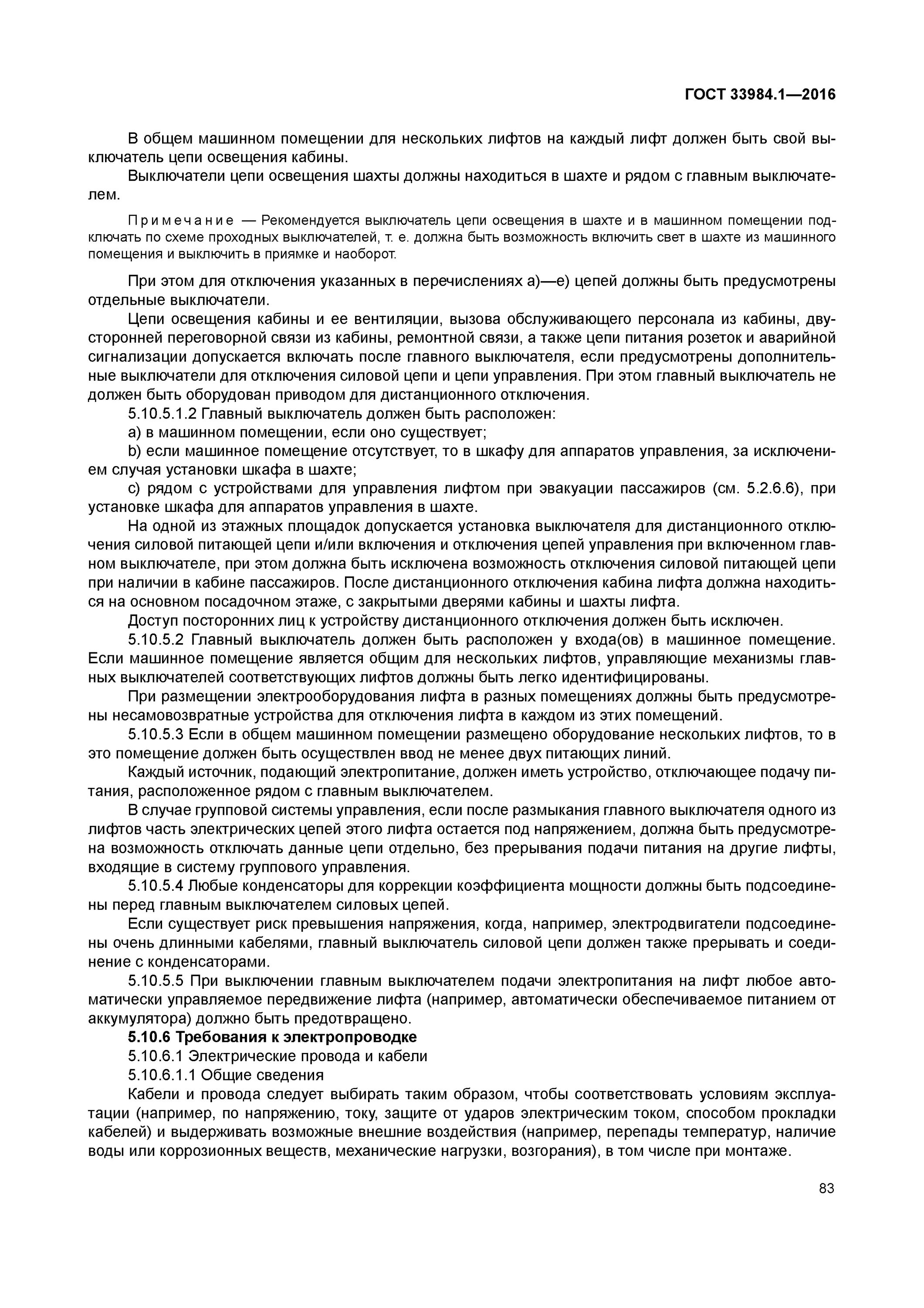 размер шахты лифта для мгн. лифт должен соответствовать. грузовой и пассажирский лифт. лифт исправен. при неисправности лифта.