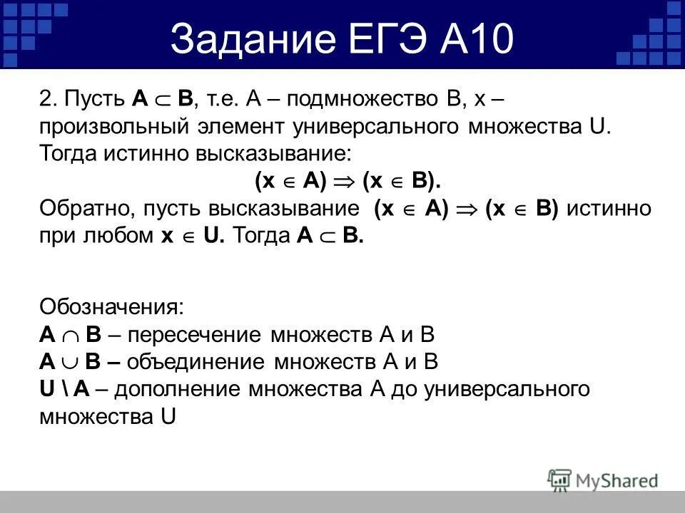 Подмножества множества 10 11 12. Истинное подмножество. закон универсального множества. обратное высказывание в информатике. множество u.