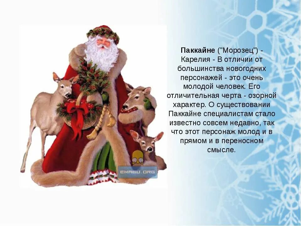 написать про новогоднего персонажа. главный российский дед мороз. описание новогодних персонажей. описание новогодних персонажей. придумать сказку про снегурочку.