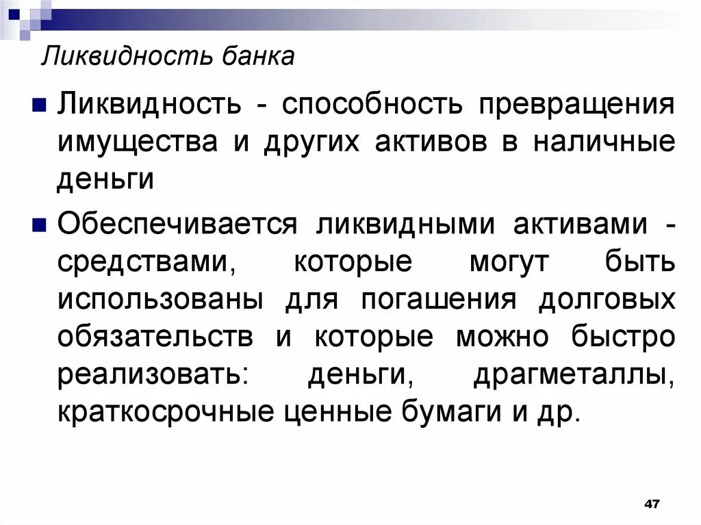 Денежные средства ликвидный актив. Ликвидность. Ликвидность это в экономике. Ликвидность это простыми словами. Ликвидность банка.