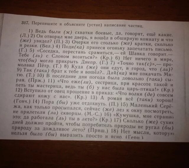 Перепишите и объясните устно написание частиц. Правописание устный. Перепишите и объясните устно написание частиц ведь были ж схватки. Правописание частиц да были схватки боевые. Упражнения 312 перепишите объясните устно написание предлогов.