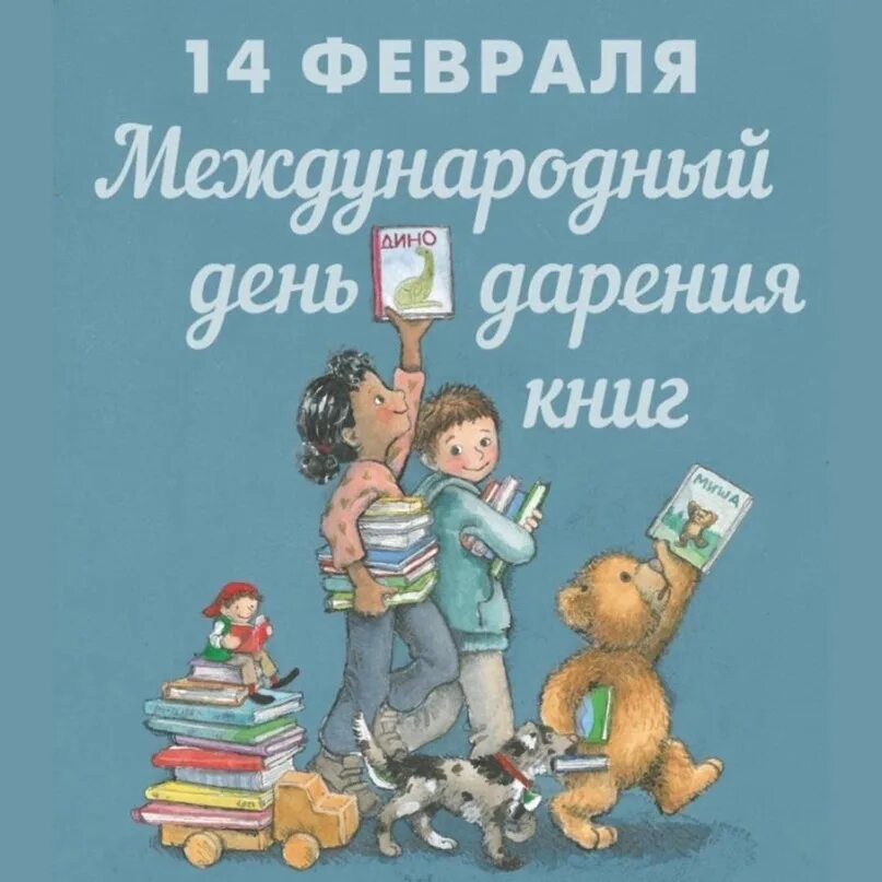 Международный день дарения книг. 14 февраля международный день дарения книг. 14 февраля день книги дарения книги. День кни. Международный день дарения книг.