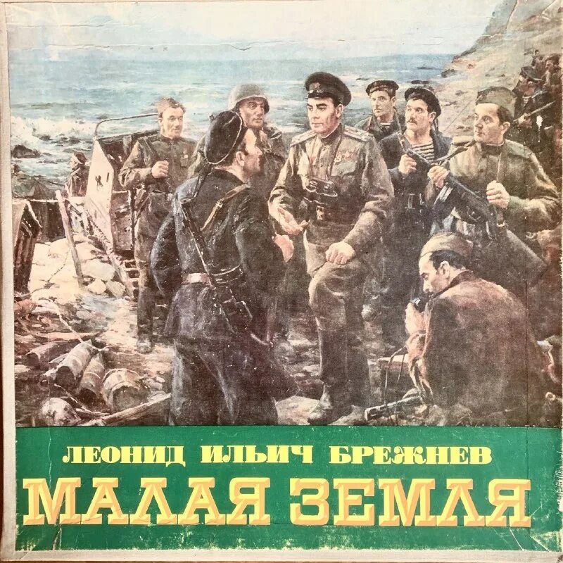 малая земля целина возрождение. книга малая земля брежнева. книга малая земля брежнева. книга малая земля соколов. брежнев л.