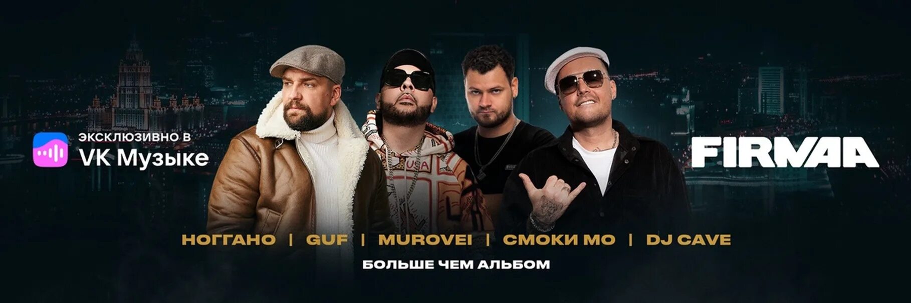 Ноггано, guf, смоки мо, murovei, dj cave - firmaa. Смоки мо guf dj cave. Альбом 1996 смоки мо. Баста ozzy. Ноггано, guf, смоки мо, murovei, dj cave - firmaa.