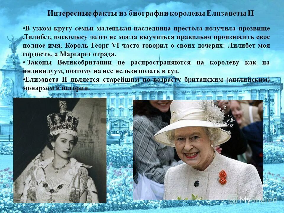 елизавета 2 доклад презентация. английские имена королев. королевы. интересные факты о елизавете 2 королеве англии. елизавета 2 королева великобритании презентация.